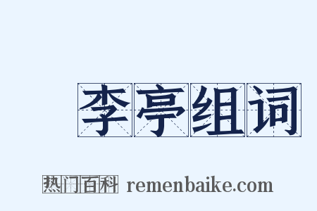 槜李亭组词是什么意思的图片